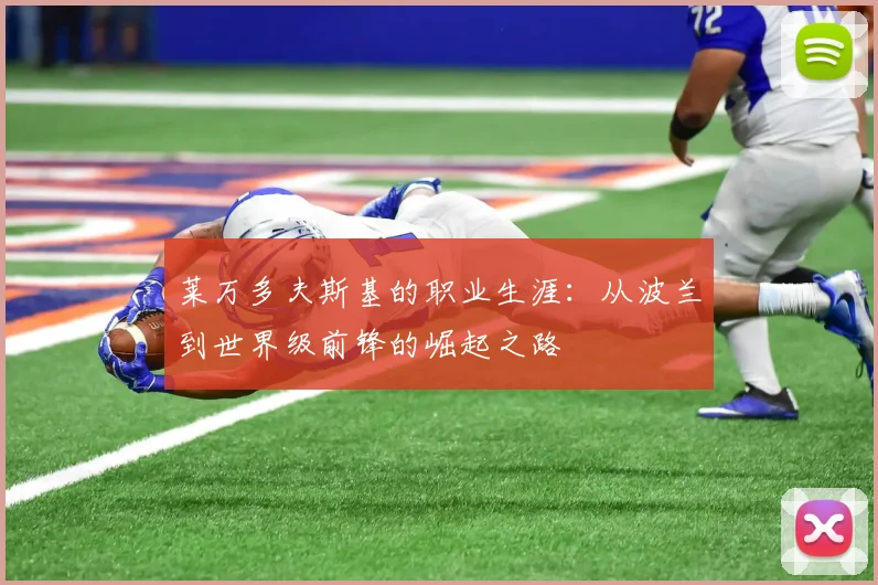 莱万多夫斯基的职业生涯：从波兰到世界级前锋的崛起之路