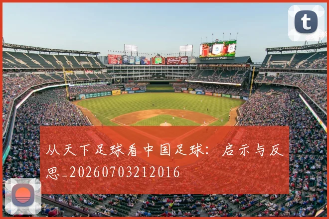 从天下足球看中国足球：启示与反思_20260703212016