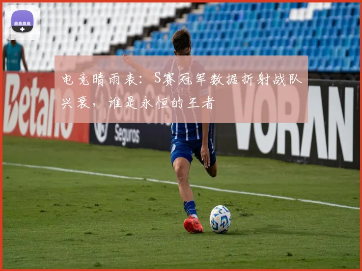 电竞晴雨表：S赛冠军数据折射战队兴衰，谁是永恒的王者