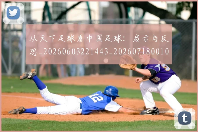 从天下足球看中国足球:启示与反思_20260603221443_20260718001003