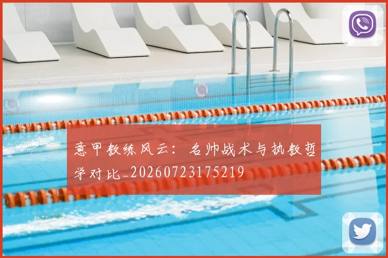 意甲教练风云：名帅战术与执教哲学对比_20260723175219