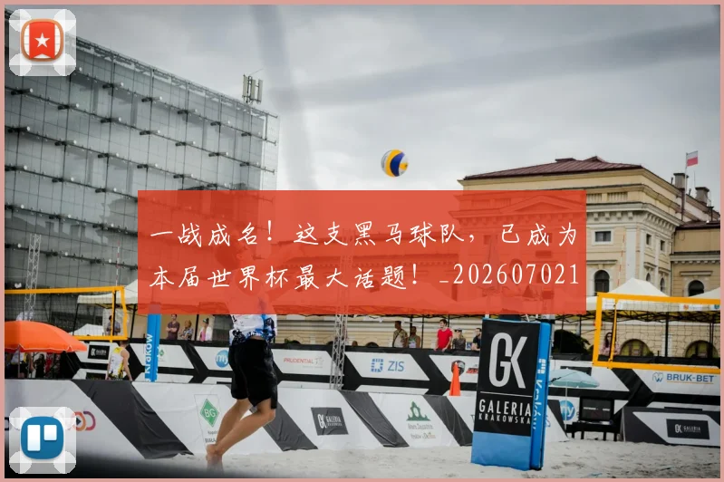 一战成名！这支黑马球队，已成为本届世界杯最大话题！_20260702173033