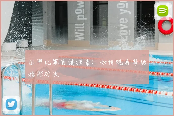 法甲比赛直播指南:如何观看每场精彩对决