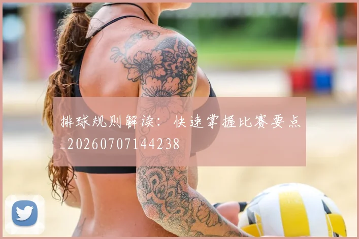 排球规则解读:快速掌握比赛要点_20260707144238