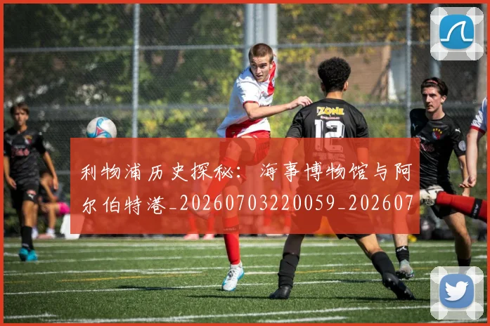 利物浦历史探秘:海事博物馆与阿尔伯特港_20260703220059_20260718010105