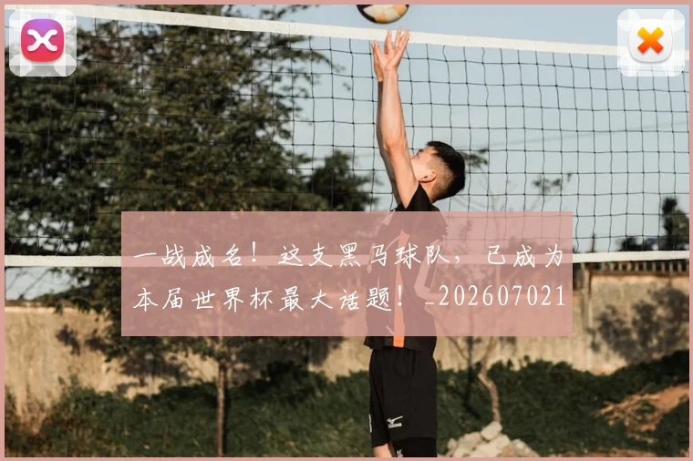 一战成名!这支黑马球队,已成为本届世界杯最大话题!_20260702173033