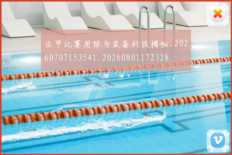 法甲比赛用球与装备科技揭秘_20260707153541_20260801172328