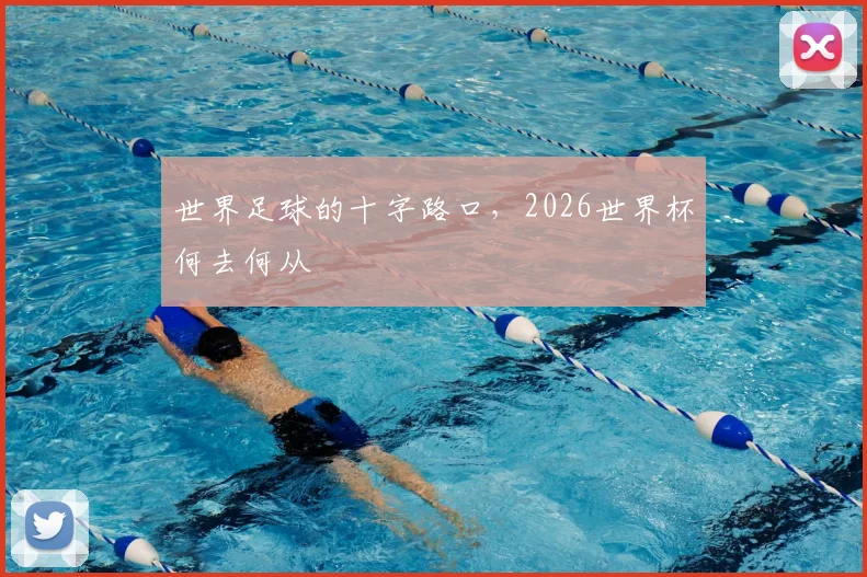 世界足球的十字路口,2026世界杯何去何从