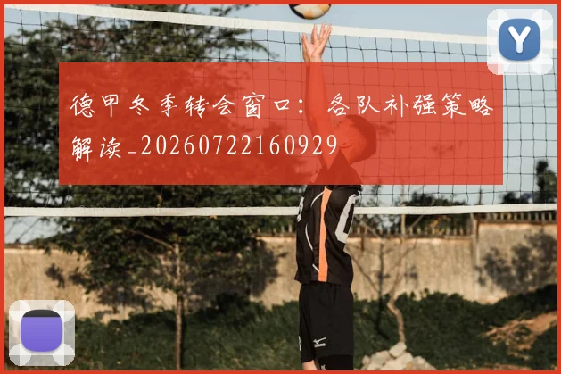 德甲冬季转会窗口：各队补强策略解读_20260722160929